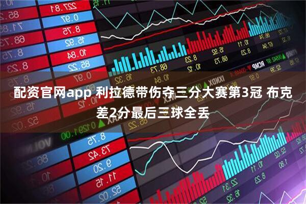 配资官网app 利拉德带伤夺三分大赛第3冠 布克差2分最后三球全丢