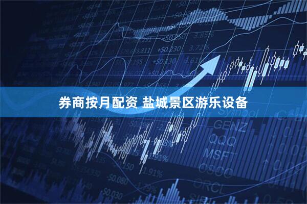 券商按月配资 盐城景区游乐设备